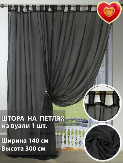 Штора вуалевая на петлях черный 140х300 см